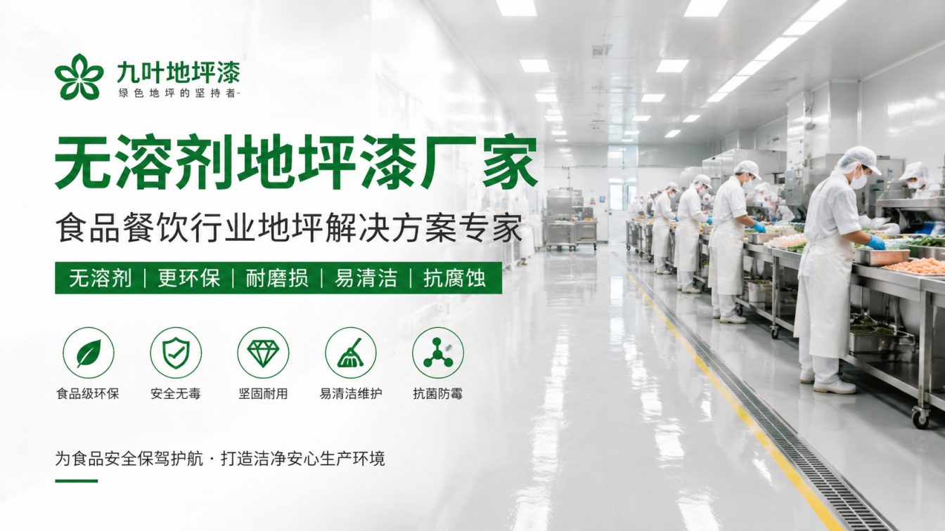 防城港为食品车间提供洁净地坪方案